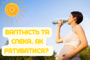 Беременность и жара. Как спасаться?